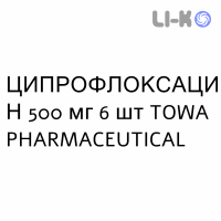 ЦИПРОФЛОКСАЦИН - CIPROFLOXACINA таблетки в оболочке 500 мг 6 шт TOWA PHARMACEUTICAL