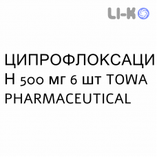 ЦИПРОФЛОКСАЦИН - CIPROFLOXACINA таблетки покриті 500 мг 6 шт TOWA PHARMACEUTICAL