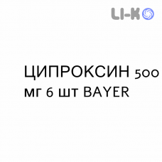 ЦИПРОКСИН - CIPROXIN таблетки делимые 500 мг 6 шт BAYER