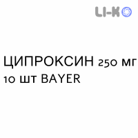 ЦИПРОКСИН - CIPROXIN таблетки подільні 250 мг 10 шт BAYER