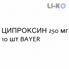 ЦИПРОКСИН - CIPROXIN таблетки делимые 250 мг 10 шт BAYER