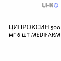 ЦИПРОКСИН - CIPROXIN таблетки подільні 500 мг 6 шт MEDIFARM