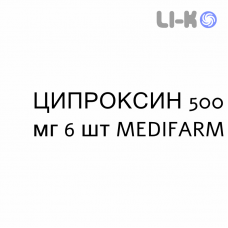 ЦИПРОКСИН - CIPROXIN таблетки делимые 500 мг 6 шт MEDIFARM