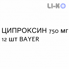 ЦИПРОКСИН - CIPROXIN таблетки в оболочке 750 мг 12 шт BAYER