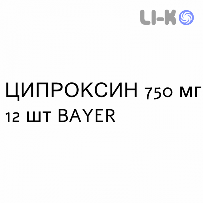ЦИПРОКСИН - CIPROXIN таблетки в оболочке 750 мг 12 шт BAYER ЦИПРОКСИН - CIPROXIN таблетки в оболочке 750 мг 12 шт BAYER