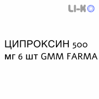ЦИПРОКСИН - CIPROXIN таблетки подільні 500 мг 6 шт GMM FARMA