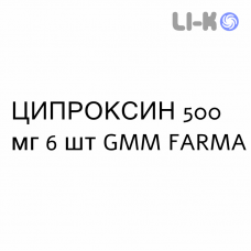 ЦИПРОКСИН - CIPROXIN таблетки делимые 500 мг 6 шт GMM FARMA