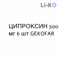 ЦИПРОКСИН - CIPROXIN таблетки покриті 500 мг 6 шт GEKOFAR