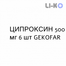 ЦИПРОКСИН - CIPROXIN таблетки в оболочке 500 мг 6 шт GEKOFAR