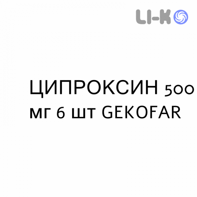 ЦИПРОКСИН - CIPROXIN таблетки покриті 500 мг 6 шт GEKOFAR ЦИПРОКСИН - CIPROXIN таблетки покриті 500 мг 6 шт GEKOFAR