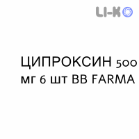 ЦИПРОКСИН - CIPROXIN таблетки покриті 500 мг 6 шт BB FARMA