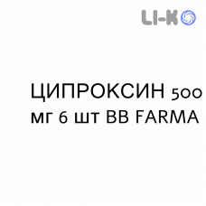 ЦИПРОКСИН - CIPROXIN таблетки в оболочке 500 мг 6 шт BB FARMA