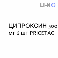 ЦИПРОКСИН - CIPROXIN таблетки покриті 500 мг 6 шт PRICETAG