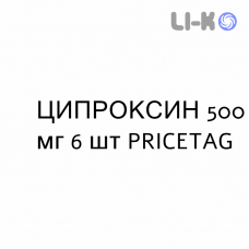 ЦИПРОКСИН - CIPROXIN таблетки в оболочке 500 мг 6 шт PRICETAG