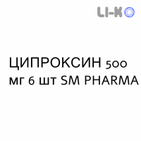 ЦИПРОКСИН - CIPROXIN таблетки покриті 500 мг 6 шт SM PHARMA