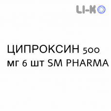ЦИПРОКСИН - CIPROXIN таблетки в оболочке 500 мг 6 шт SM PHARMA