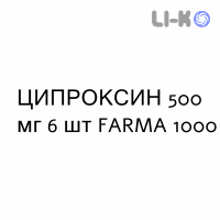 ЦИПРОКСИН - CIPROXIN таблетки покриті 500 мг 6 шт FARMA 1000
