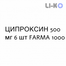 ЦИПРОКСИН - CIPROXIN таблетки в оболочке 500 мг 6 шт FARMA 1000