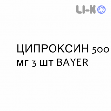 ЦИПРОКСИН - CIPROXIN таблетки модифицированные 500 мг 3 шт BAYER