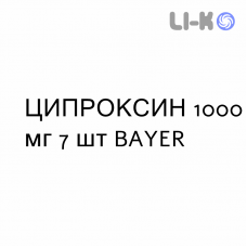 ЦИПРОКСИН - CIPROXIN таблетки модифицированные 1000 мг 7 шт BAYER