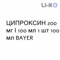 ЦИПРОКСИН - CIPROXIN розчин для інфузій 200 мг/100 мл 1 шт 100 мл BAYER