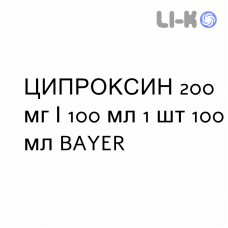 ЦИПРОКСИН - CIPROXIN раствор для инфузий 200 мг/100 мл 1 шт 100 мл BAYER