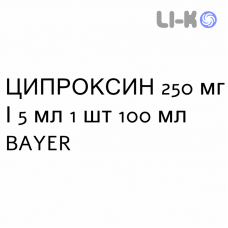 ЦИПРОКСИН - CIPROXIN суспензия оральная 250 мг/5 мл 1 шт 100 мл BAYER