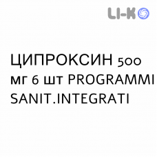 ЦИПРОКСИН - CIPROXIN таблетки в оболочке 500 мг 6 шт PROGRAMMI SANIT.INTEGRATI