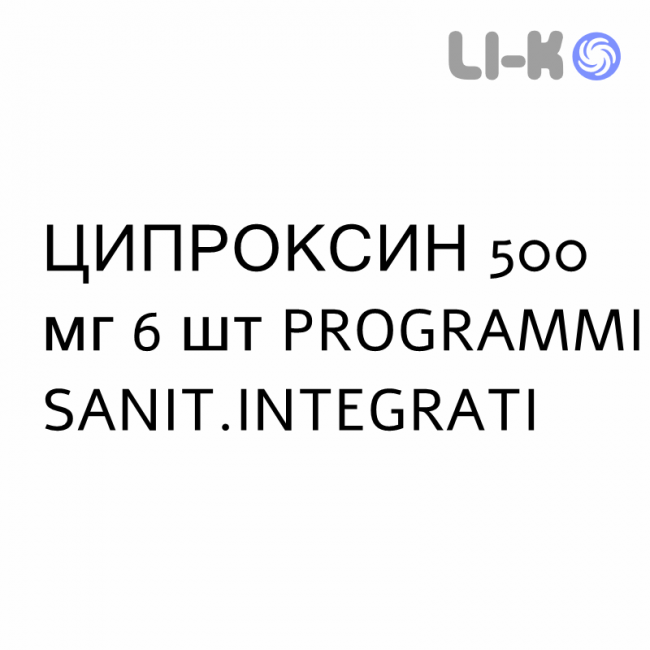 ЦИПРОКСИН - CIPROXIN таблетки в оболочке 500 мг 6 шт PROGRAMMI SANIT.INTEGRATI ЦИПРОКСИН - CIPROXIN таблетки в оболочке 500 мг 6 шт PROGRAMMI SANIT.INTEGRATI