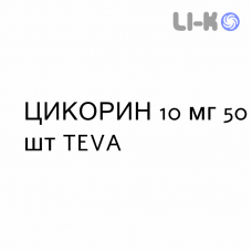 ЦИКОРИН - CIQORIN капсулы 10 мг 50 шт TEVA