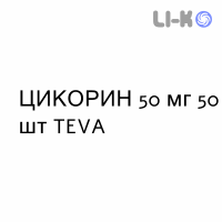 ЦИКОРИН - CIQORIN капсули 50 мг 50 шт TEVA