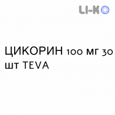 ЦИКОРИН - CIQORIN капсулы 100 мг 30 шт TEVA