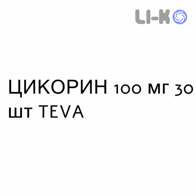 ЦИКОРИН - CIQORIN капсули 100 мг 30 шт TEVA ЦИКОРИН - CIQORIN капсули 100 мг 30 шт TEVA