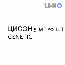 ЦИСОН - CISON таблетки делимые 5 мг 20 шт GENETIC