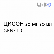 ЦИСОН - CISON таблетки делимые 20 мг 20 шт GENETIC