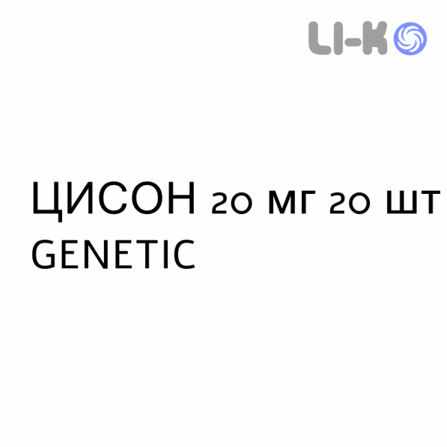 ЦИСОН - CISON таблетки делимые 20 мг 20 шт GENETIC ЦИСОН - CISON таблетки делимые 20 мг 20 шт GENETIC