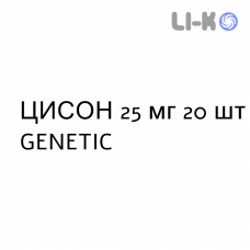 ЦИСОН - CISON таблетки делимые 25 мг 20 шт GENETIC