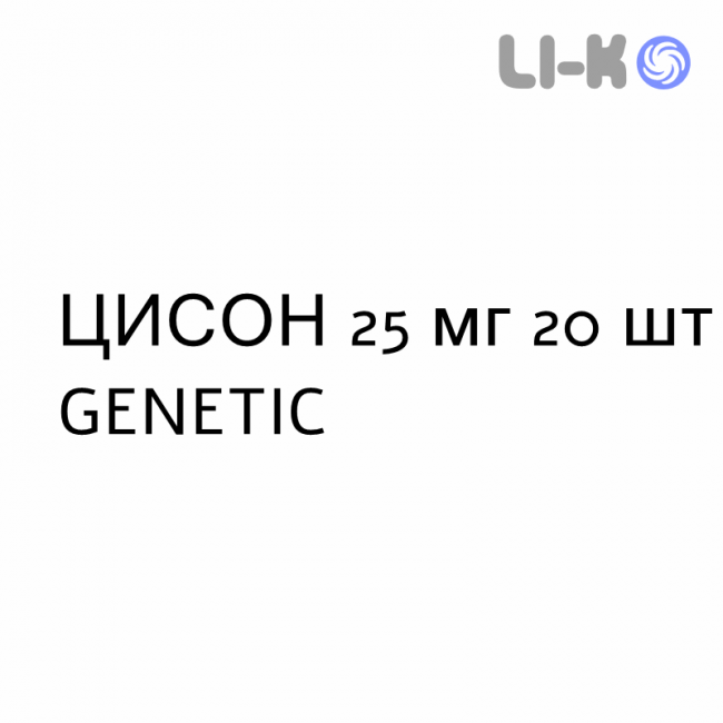 ЦИСОН - CISON таблетки делимые 25 мг 20 шт GENETIC ЦИСОН - CISON таблетки делимые 25 мг 20 шт GENETIC