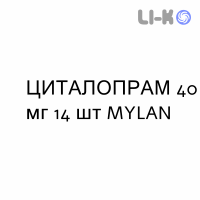 ЦИТАЛОПРАМ - CITALOPRAM таблетки делимые 40 мг 14 шт MYLAN