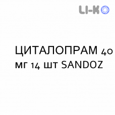 ЦИТАЛОПРАМ - CITALOPRAM таблетки делимые 40 мг 14 шт SANDOZ