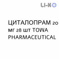 ЦИТАЛОПРАМ - CITALOPRAM таблетки делимые 20 мг 28 шт TOWA PHARMACEUTICAL