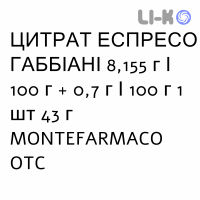 ЦИТРАТ ЭСПРЕССО ГАББИАНИ - CITRATO ESPRESSO GABBIANI порошок орально 8,155 г/100 г + 0,7 г/100 г 1 шт 43 г MONTEFARMACO