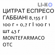 ЦИТРАТ ЭСПРЕССО ГАББИАНИ - CITRATO ESPRESSO GABBIANI порошок орально 8,155 г/100 г + 0,7 г/100 г 1 шт 43 г MONTEFARMACO