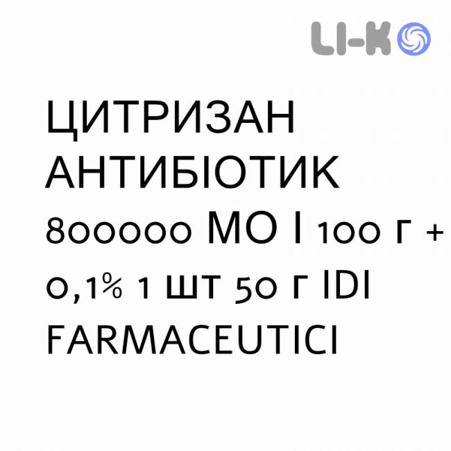 ЦИТРИЗАН АНТИБІОТИК - CITRIZAN ANTIBIOTICO гель 800000 МО/100 г + 0,1% 1 шт 50 г IDI FARMACEUTICI ЦИТРИЗАН АНТИБІОТИК - CITRIZAN ANTIBIOTICO гель 800000 МО/100 г + 0,1% 1 шт 50 г IDI FARMACEUTICI