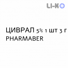 ЦИВРАЛ - CIVRAL крем дерматологический 5% 1 шт 3 г PHARMABER