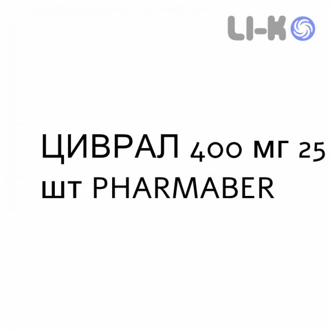ЦИВРАЛ - CIVRAL таблетки 400 мг 25 шт PHARMABER ЦИВРАЛ - CIVRAL таблетки 400 мг 25 шт PHARMABER