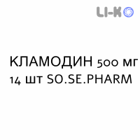 КЛАМОДИН - CLAMODIN таблетки в оболочке 500 мг 14 шт SO.SE.PHARM