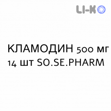 КЛАМОДИН - CLAMODIN таблетки в оболочке 500 мг 14 шт SO.SE.PHARM