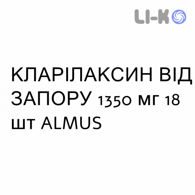 КЛАРІЛАКСИН ВІД ЗАПОРУ - CLARILAXINA STITICHEZZA для дітей супозиторії 1350 мг 18 шт ALMUS КЛАРІЛАКСИН ВІД ЗАПОРУ - CLARILAXINA STITICHEZZA для дітей супозиторії 1350 мг 18 шт ALMUS