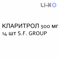 КЛАРИТРОЛ - CLARITROL таблетки покриті 500 мг 14 шт S.F. GROUP